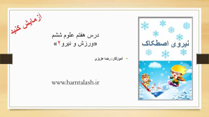 ورزش و نیرو2  علوم ششم  درس 7...