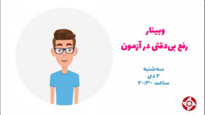 وبینار رففع بیدقتی در آزمون