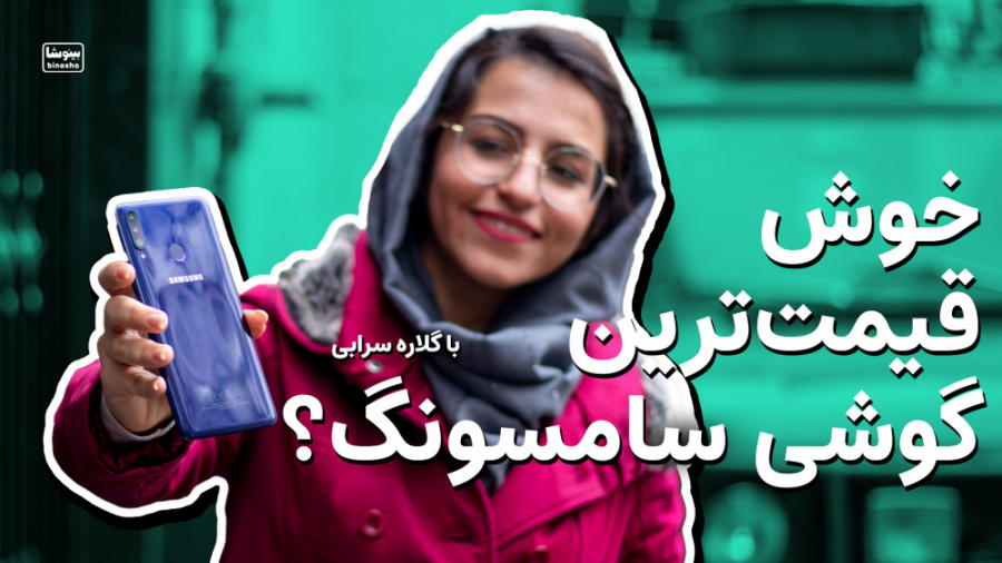 Samsung Galaxy A20s Review | ب...