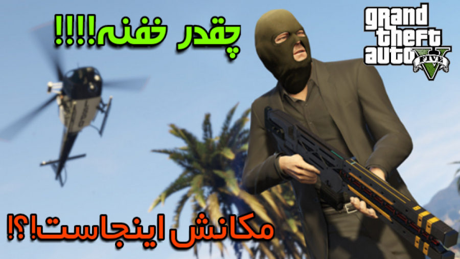 مکان بهترین و خفن ترین اسلحه ی...