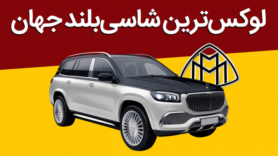 لوکس ترین شاسی بلند جهان؛ معرف...