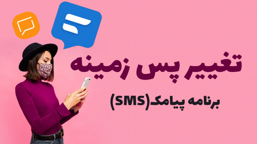 آموزش تغییر پس زمینه پیامک در...