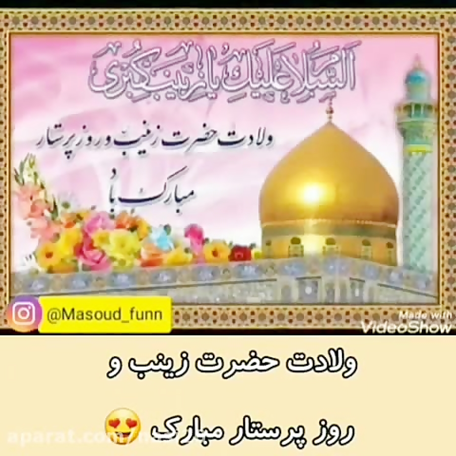 کلیپ ولادت حضرت زینب و روز پرس...