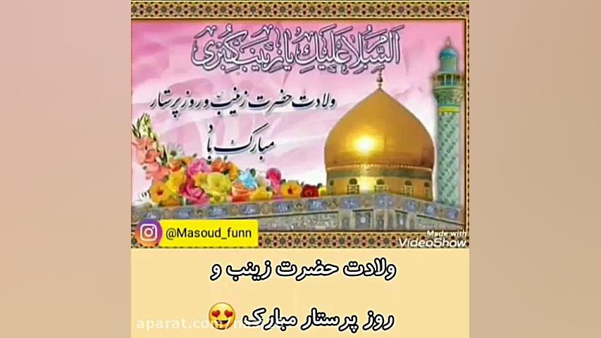 کلیپ ولادت حضرت زینب و روز پرس...