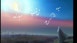ولادت حضرت زینب (س) مبارک