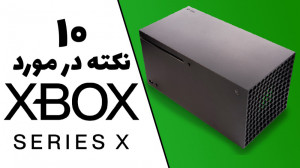 ده چیزی که ما روی ایکس باکس سر...