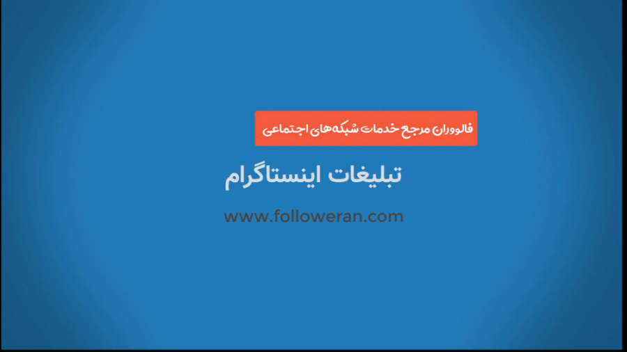 آموزش حذف تبلیغات اینستاگرام