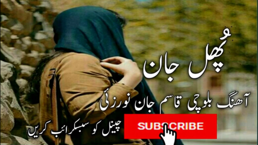 آھنگ بلوچی قاسم جان نورزهی | پ...