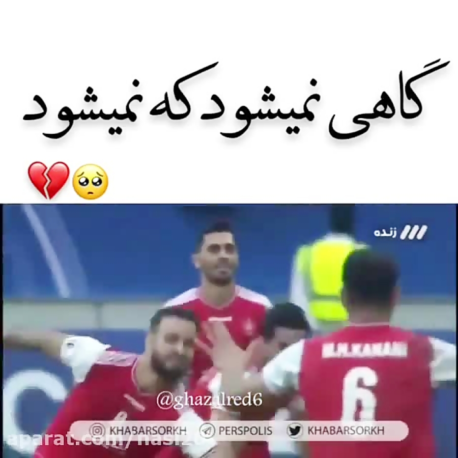 کلیپ برای پرسپولیس  گاهی نمیشو...