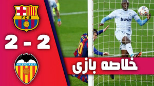 خلاصه بازی بارسلونا 2 2 والنسی...