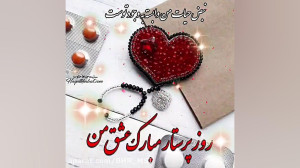 ولادت حضرت زینب و روز پرستار گ...