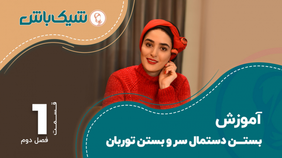 آموزش بستن دستمال سر توربان  ق...