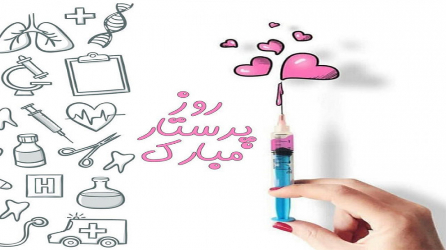 روز پرستار ، تبریک روز پرستار...