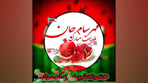 کلیپ یلدا  مهرسا جان یلدات مبا...