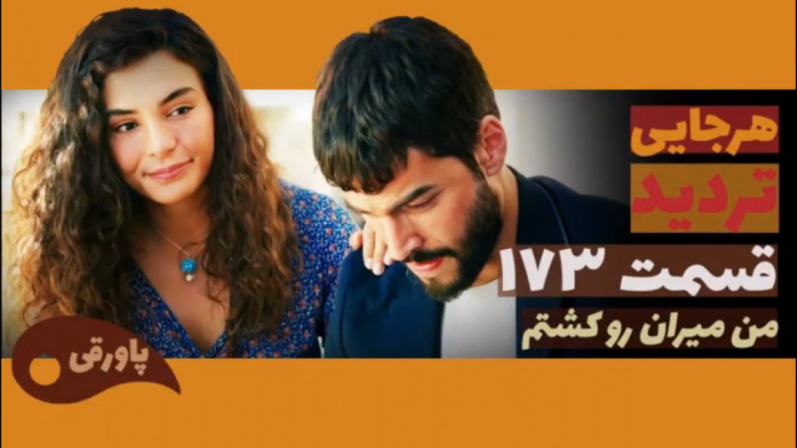 سریال تردید قسمت ۱۷۳