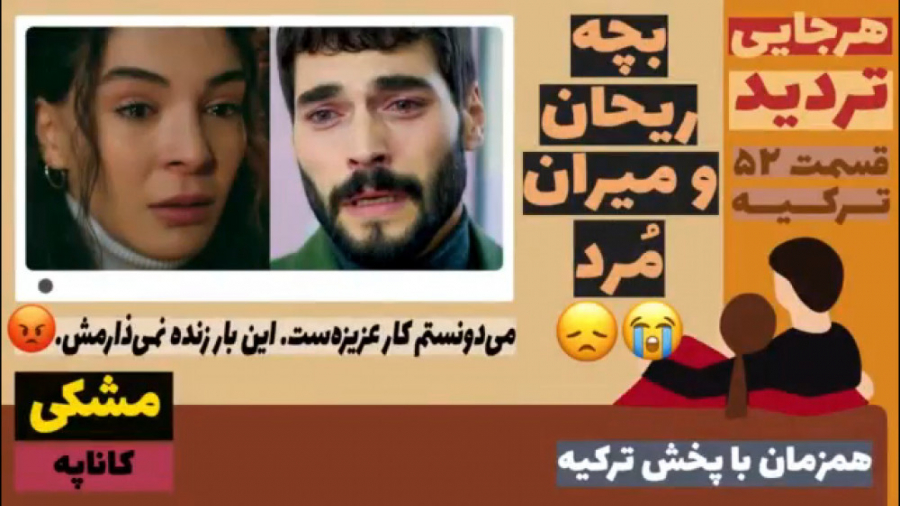 سریال تردید : قسمت ۵۲ ترکیه زب...
