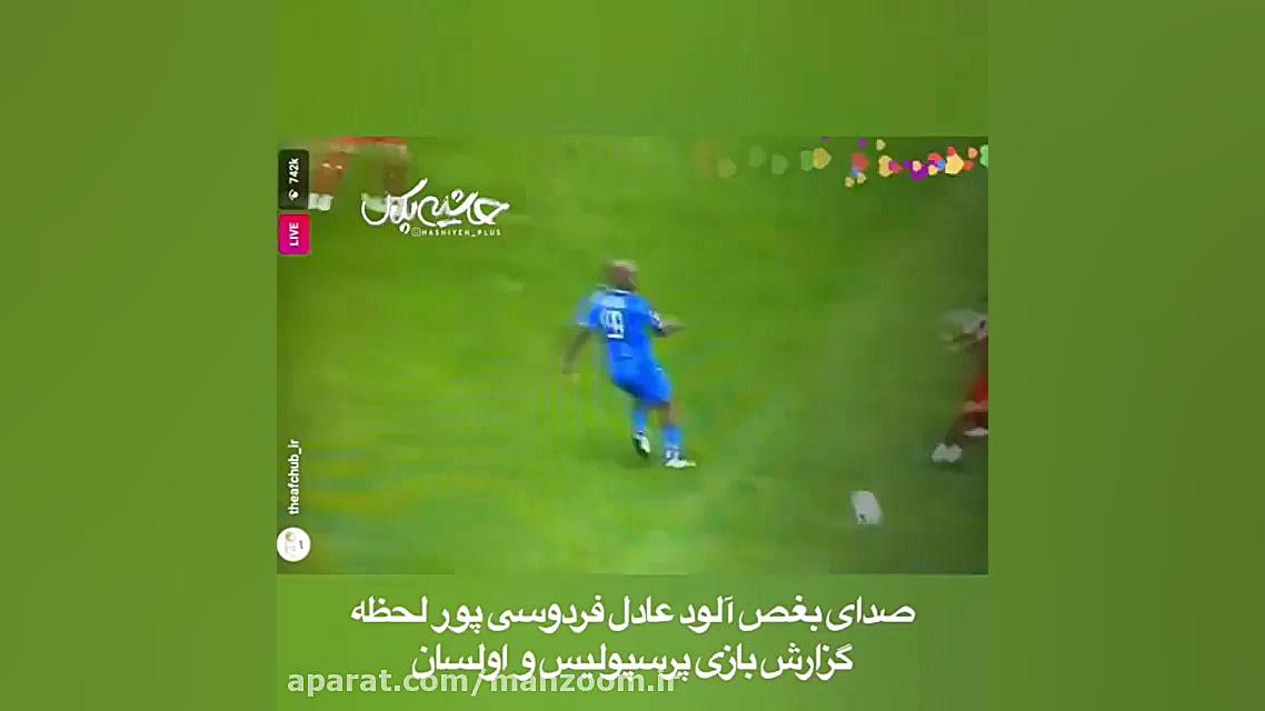 بغض عادل فردوسی پور لحظه شروع...