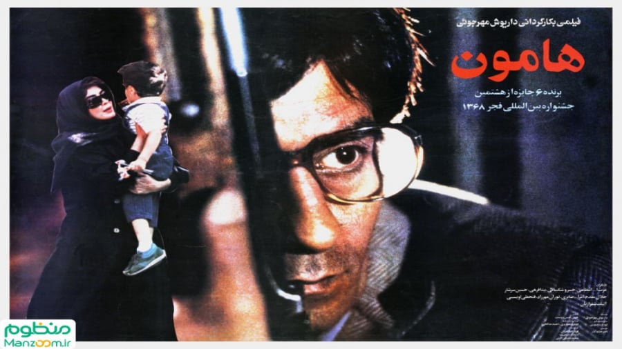 فیلم ایرانی - هامون - خسرو شکیبایی - FULLHD