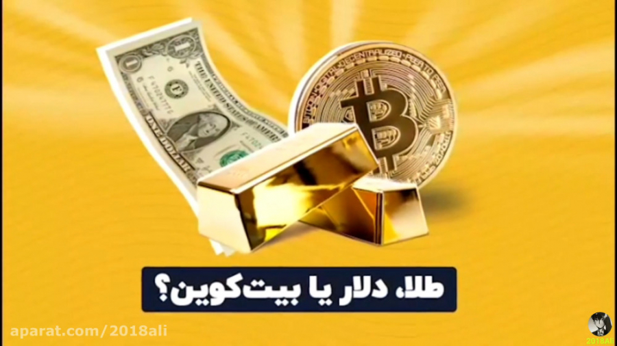 طلا دلار و بیت کوین کدامین با...