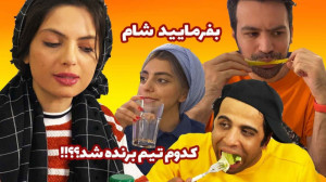 فینال "شام ایرانی" ک...