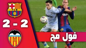 فول مچ بازی بارسلونا 2 2 والنس...