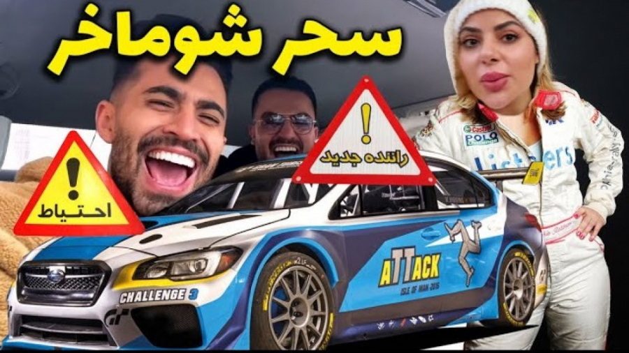 سحر شوماخر میشود  ماشین و به ف...