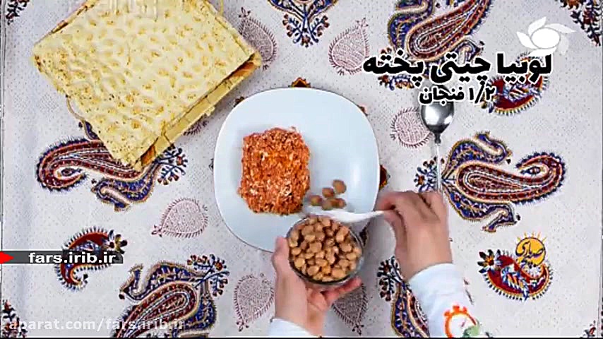 آموزش پخت &quot; خوراک شاپوری...