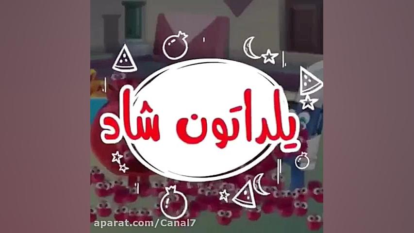 یلدا مبارک  کلیپ شاد تبریک یلد...
