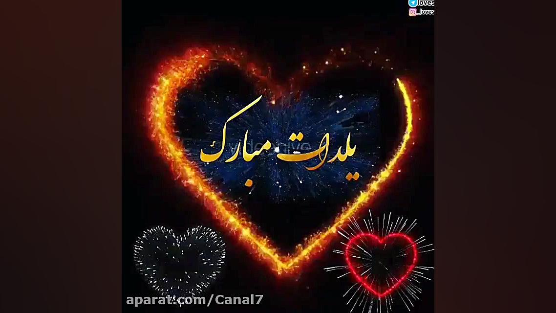 کلیپ تبریک شب یلدا  بفرست واسه...