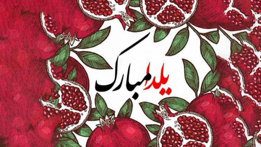 تبریک شب چله | عشقم یلدات مبار...