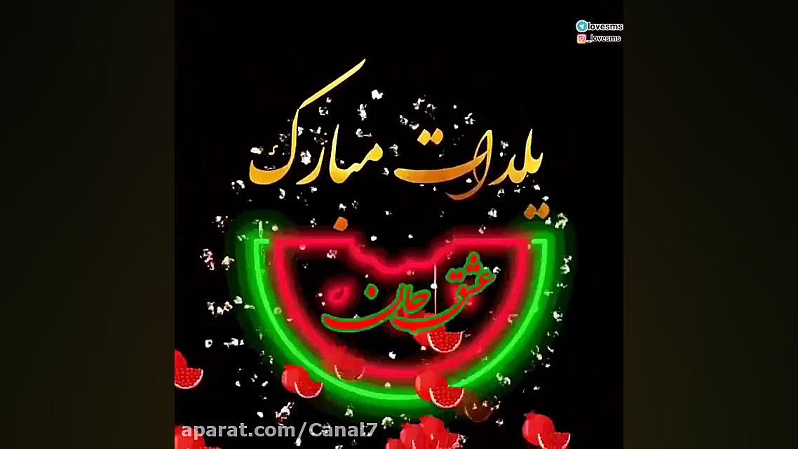 عشق جان یلدات مبارک ...