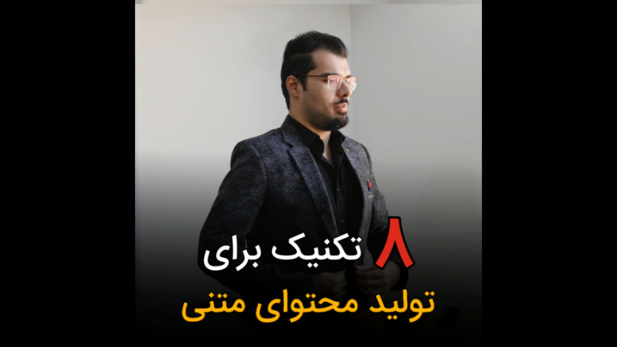 8 تکنیک برای تولید محتوای متنی