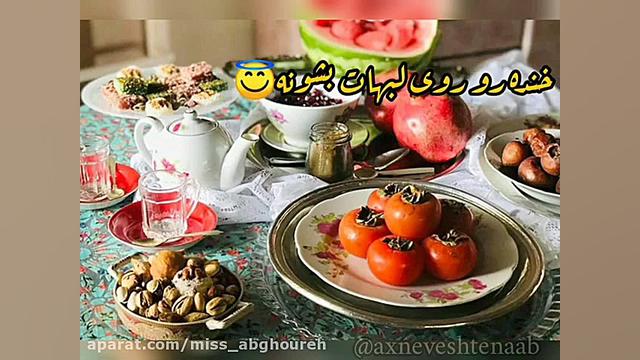 کلیپ تبریک شب یلدا | امشبو تا...