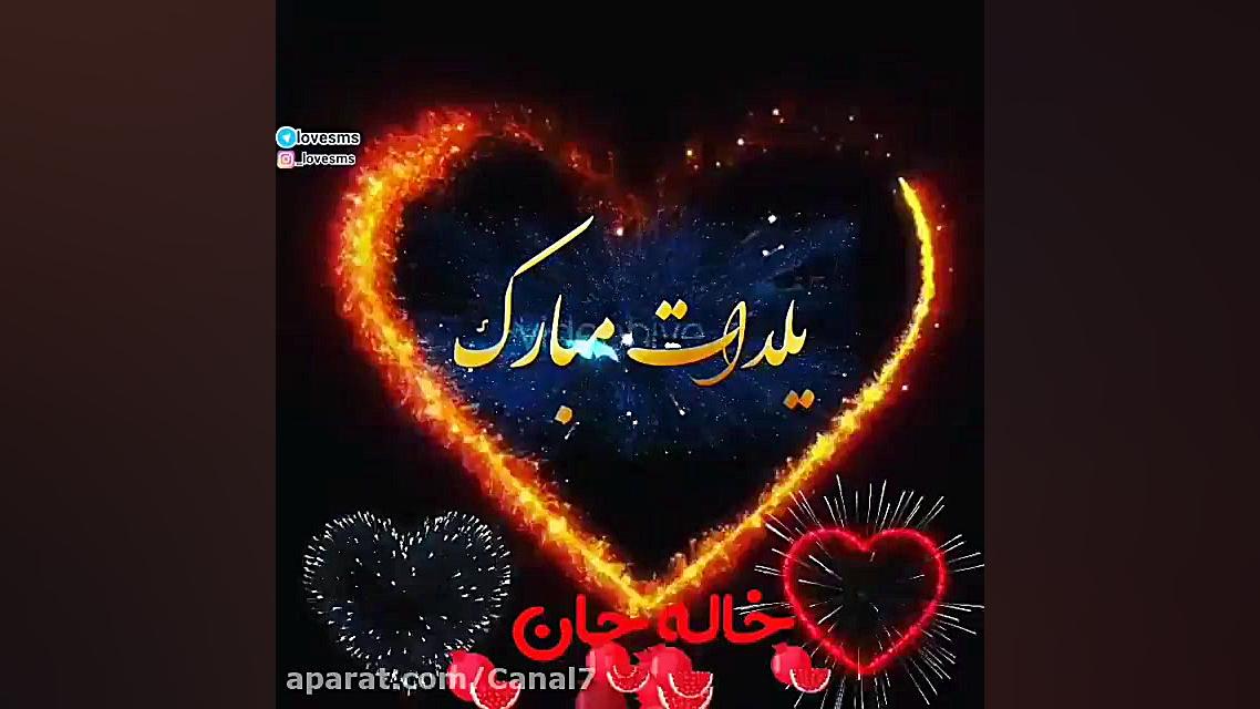 خاله جان یلدات مبارک ...