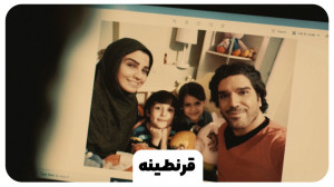 نماهنگ «قرنطینه»