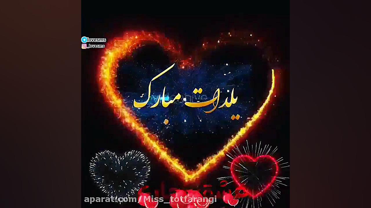 کلیپ تبریک شب یلدا  یلدا مبارک...