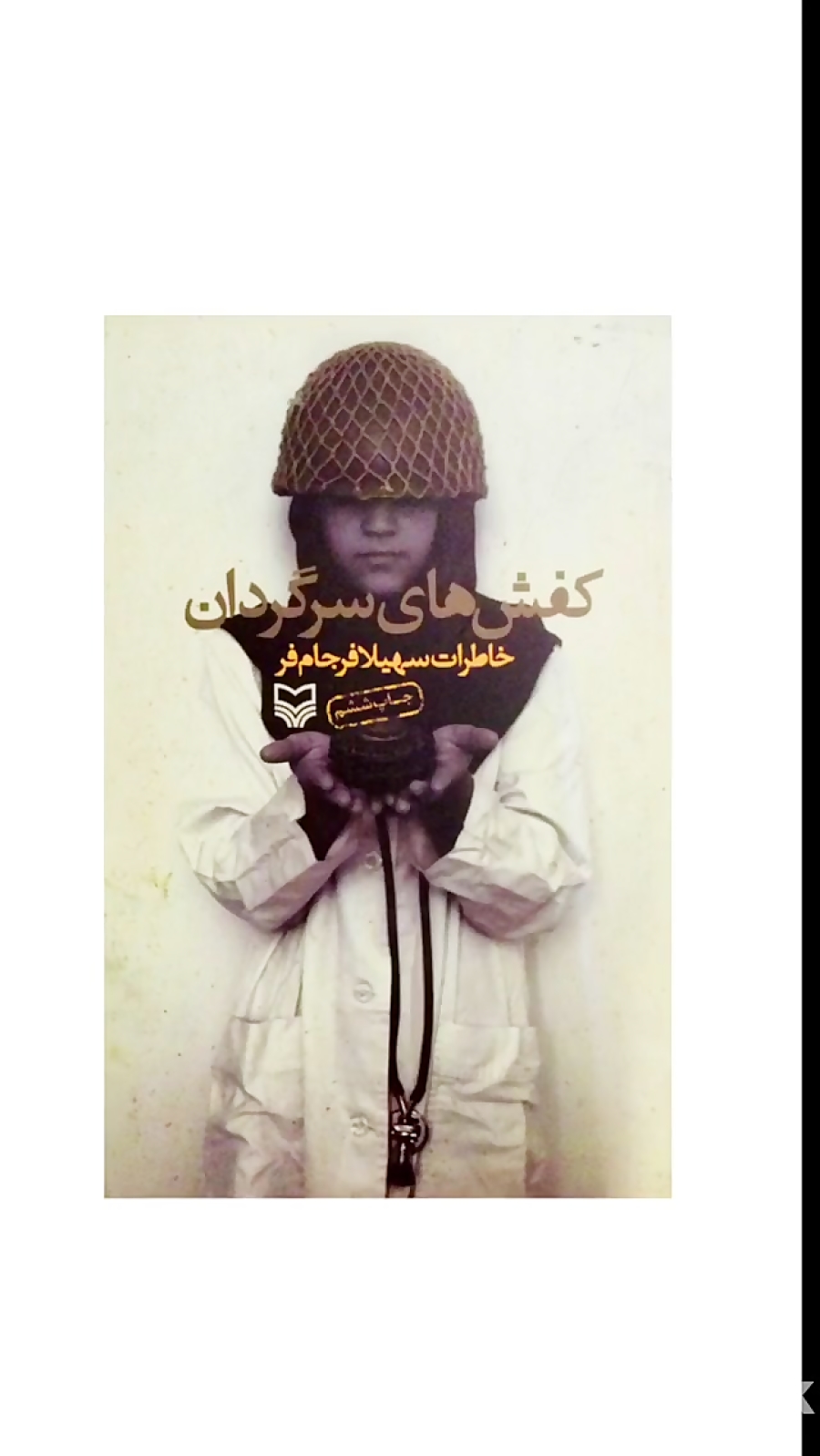 کفشهای سرگردان