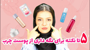 چطوری از پوست چرب مراقبت کنیم؟