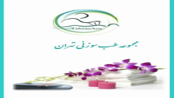 طب سوزنی تهران، معرفی مجموعه