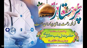 کلیپ تبریک ولادت حضرت زینب  تو...