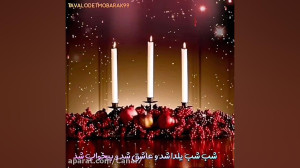 کلیپ فوق العاده زیبای یلدایی...