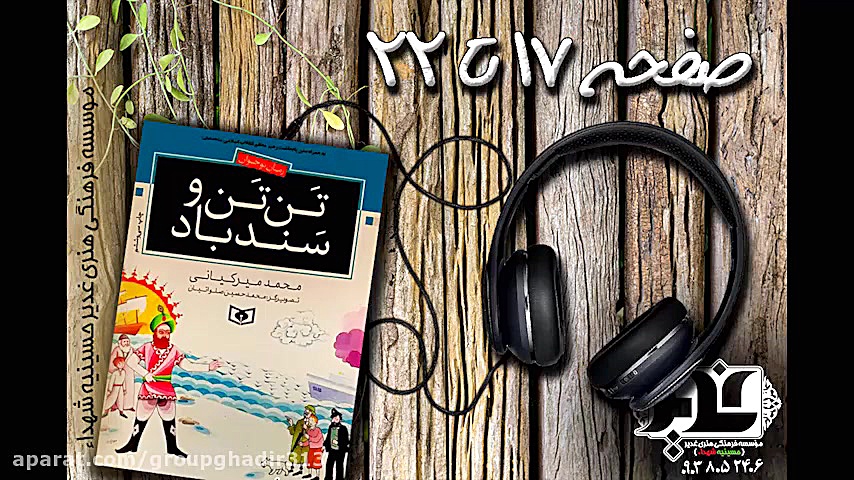 کتاب صوتی تن تن و سندباد صفحه...