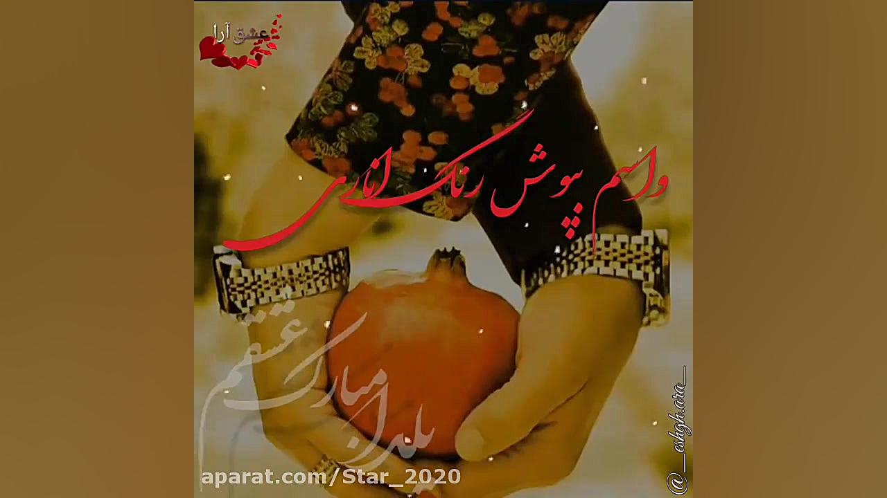 کلیپ عاشقانه تبریک شب یلدا  عش...