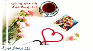 روز پرستار