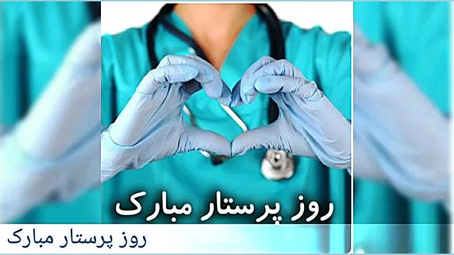 روز پرستار