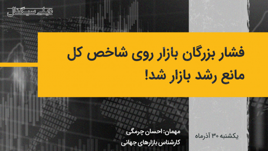 دیلی سیگنال | فشار بزرگان بازا...