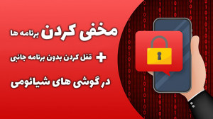 آموزش قفل و مخفی کردن برنامه ه...