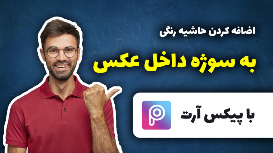 آموزش اضافه کردن حاشیه سفید و...