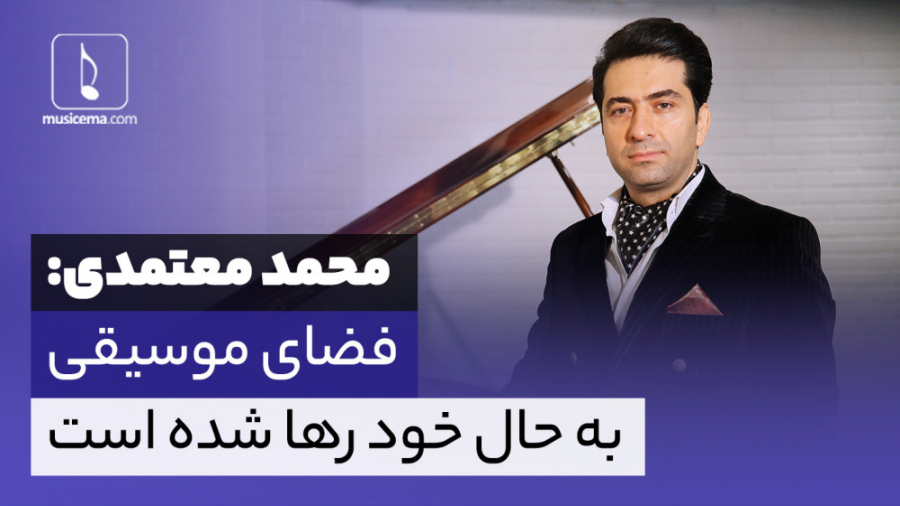 گفت و گوی جنجالی با محمد معتمد...