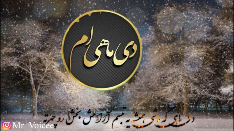 دی ماهی تولدت مبارک.کلیپ تبریک...